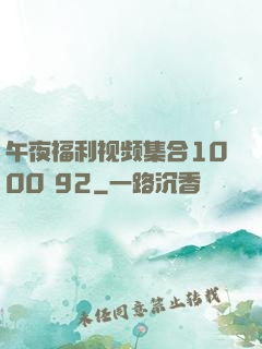 午夜福利视频集合1000 92